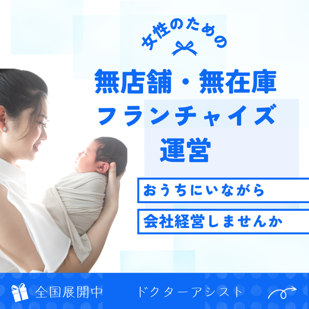 ドクターアシスト-医療系フランチャイズ説明図