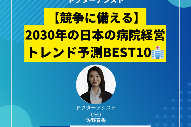 【競争に備える】2030年の日本の病院経営トレンド予測BEST10