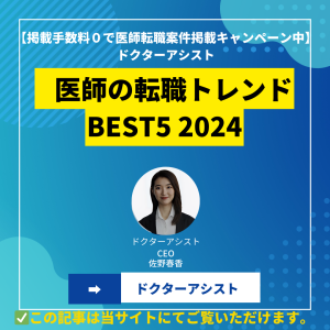 医師の転職トレンドBEST5 2024