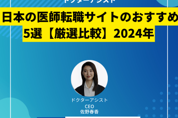 日本の医師転職サイトのおすすめ5選【厳選比較】2024年