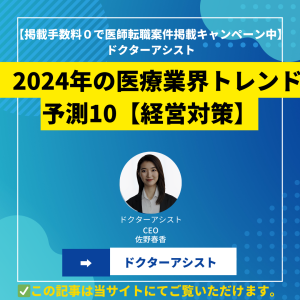 2024年の医療業界トレンド予測10【経営対策】