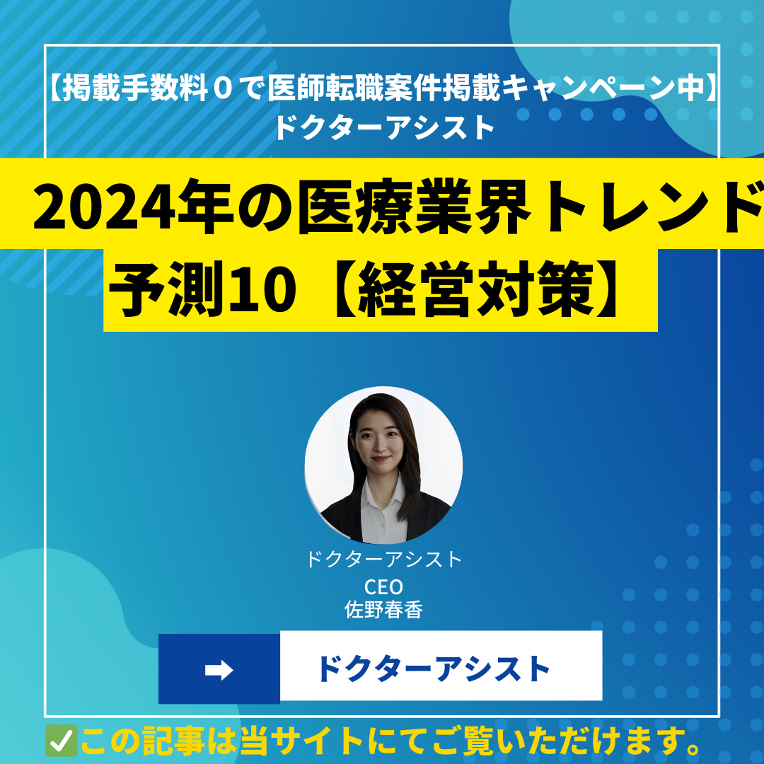 2024年の医療業界トレンド予測10【経営対策】