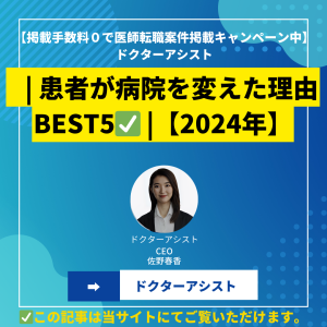 | 患者が病院を変えた理由BEST5 |【2024年】