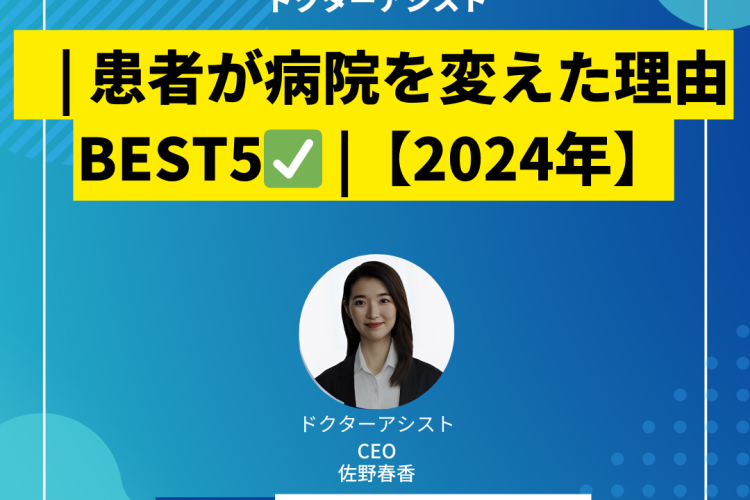 | 患者が病院を変えた理由BEST5✅ |【2024年】