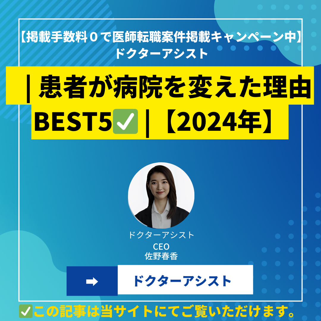 | 患者が病院を変えた理由BEST5✅ |【2024年】
