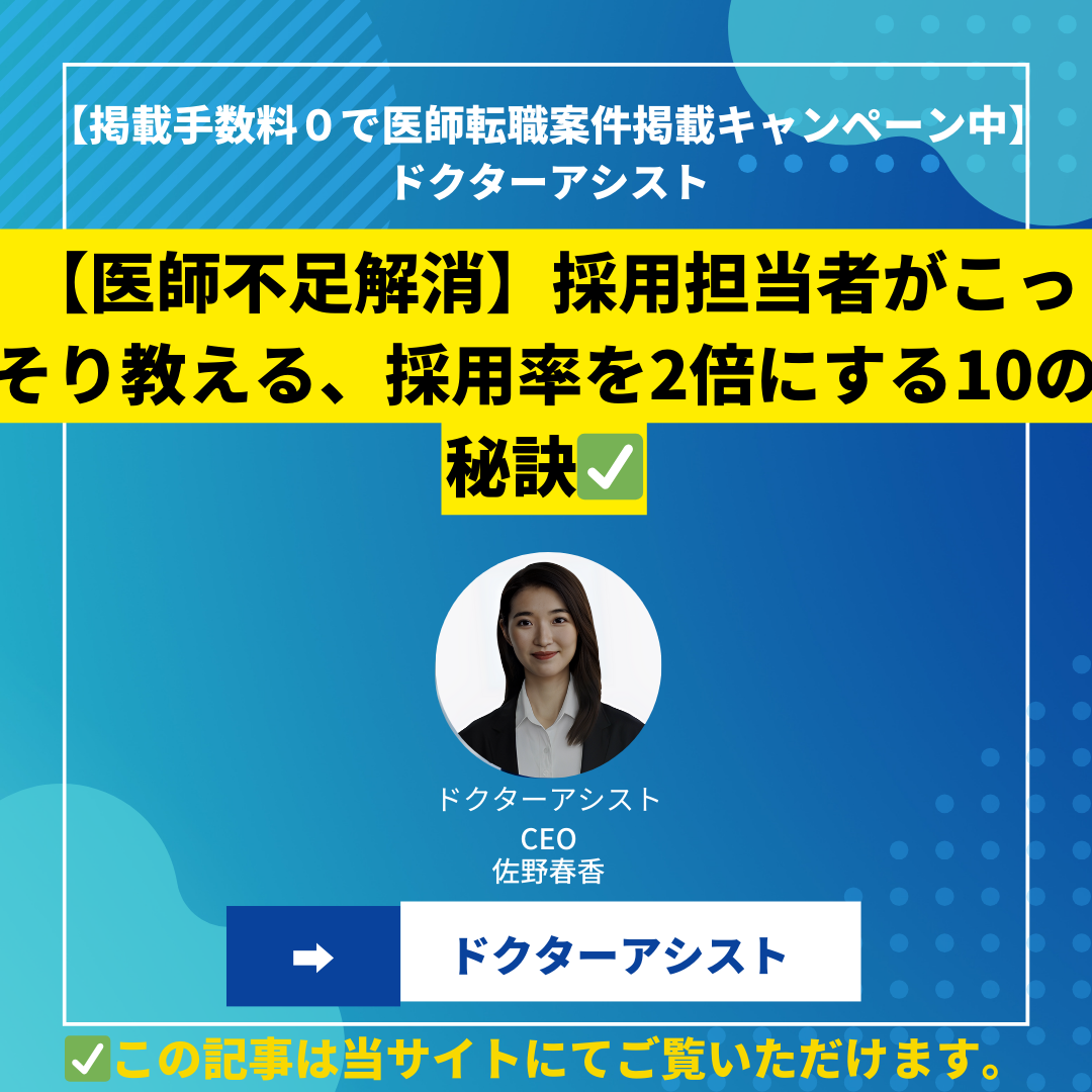 【医師不足解消】採用担当者がこっそり教える、採用率を2倍にする10の秘訣