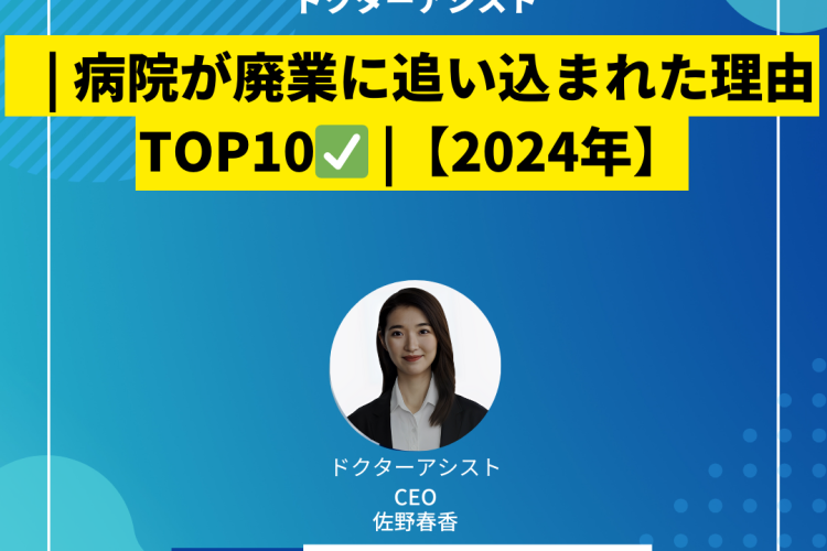 | 病院が廃業に追い込まれた理由 TOP10 |【2024年】