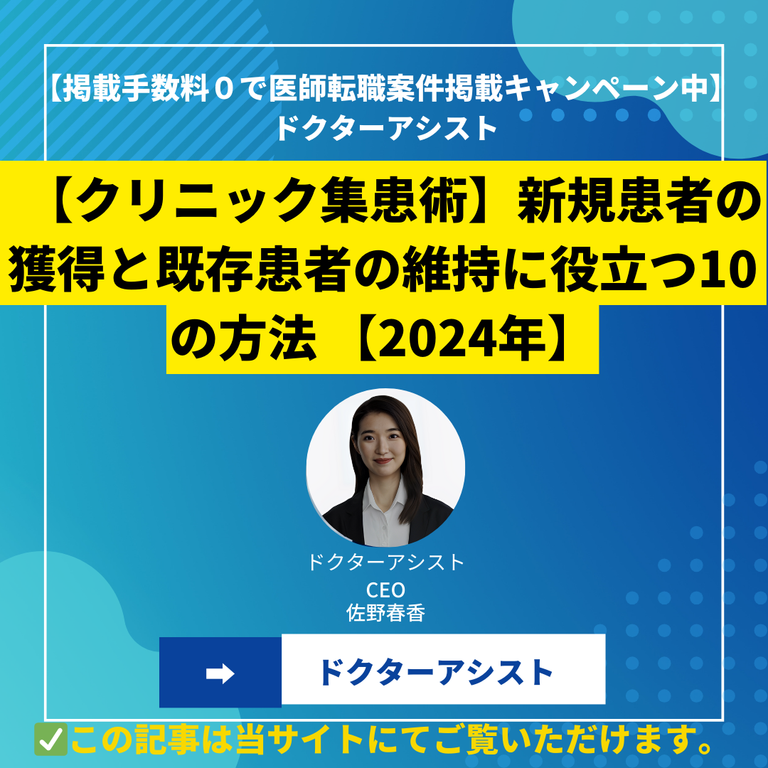 【クリニック集患術】新規患者の獲得と既存患者の維持に役立つ10の方法