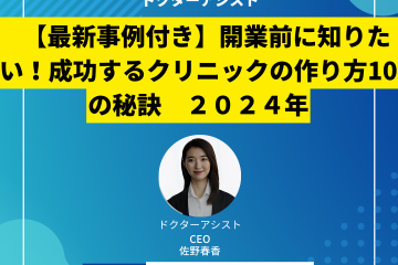 【最新事例付き】開業前に知りたい！成功するクリニックの作り方10の秘訣