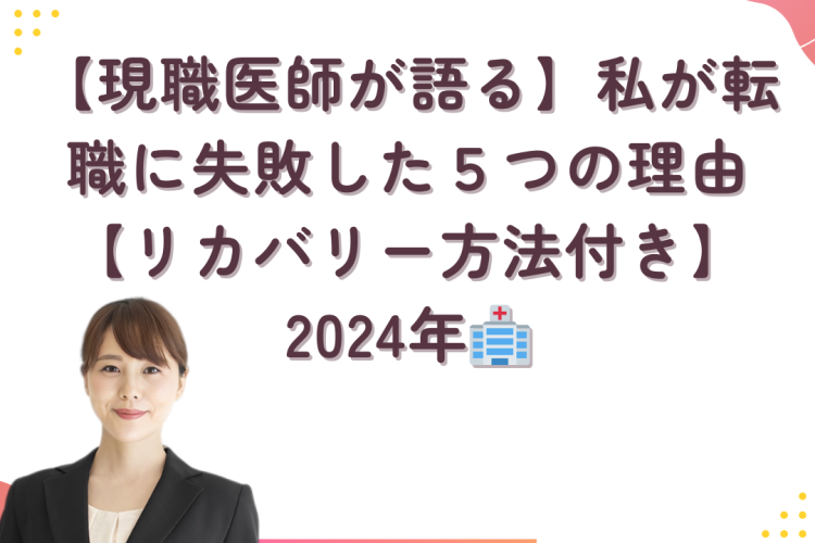 【現職医師が語る】私が転職に失敗した５つの理由【リカバリー方法付き】2024年　