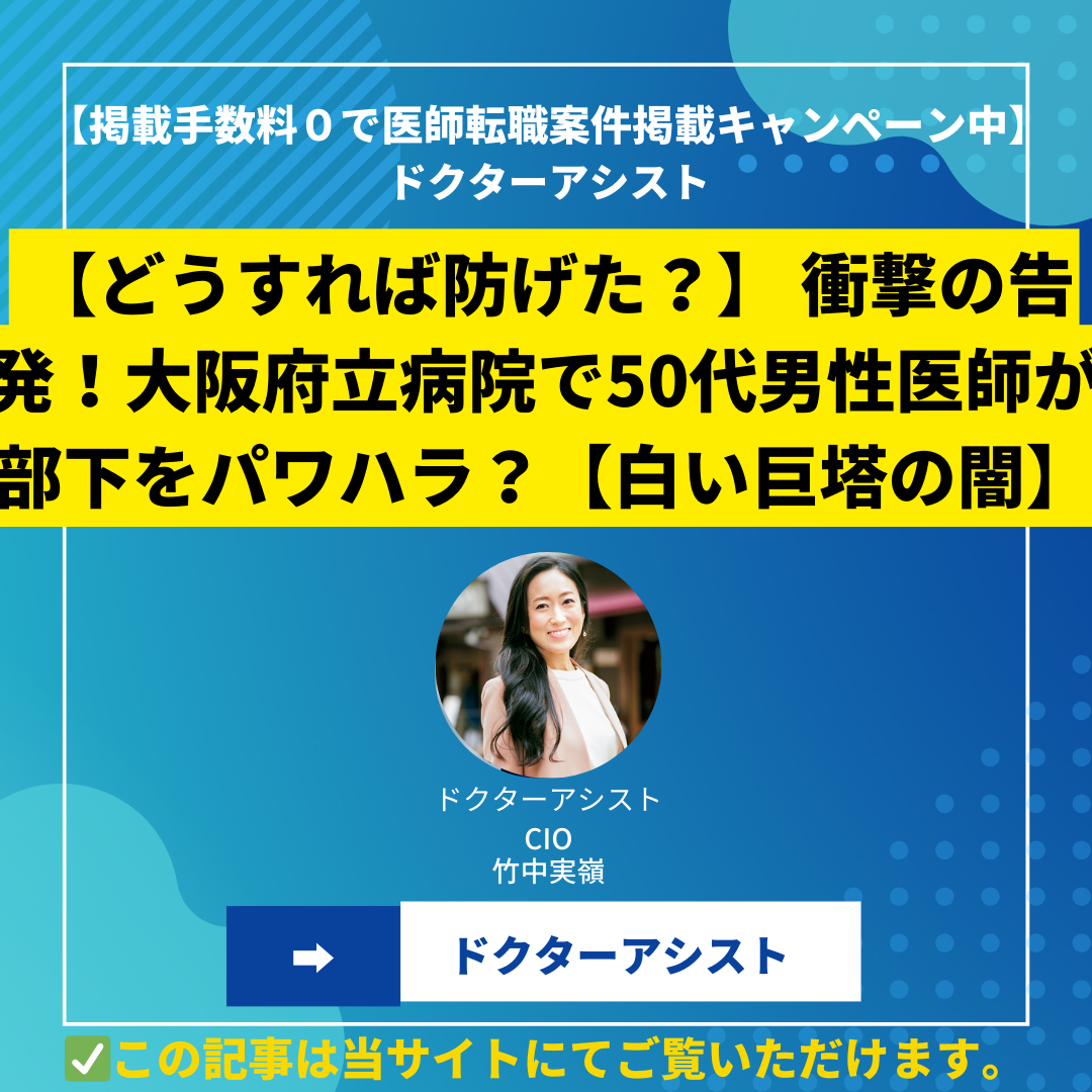 【どうすれば防げた？】 衝撃の告発！大阪府立病院で50代男性医師が部下をパワハラ？【白い巨塔の闇】