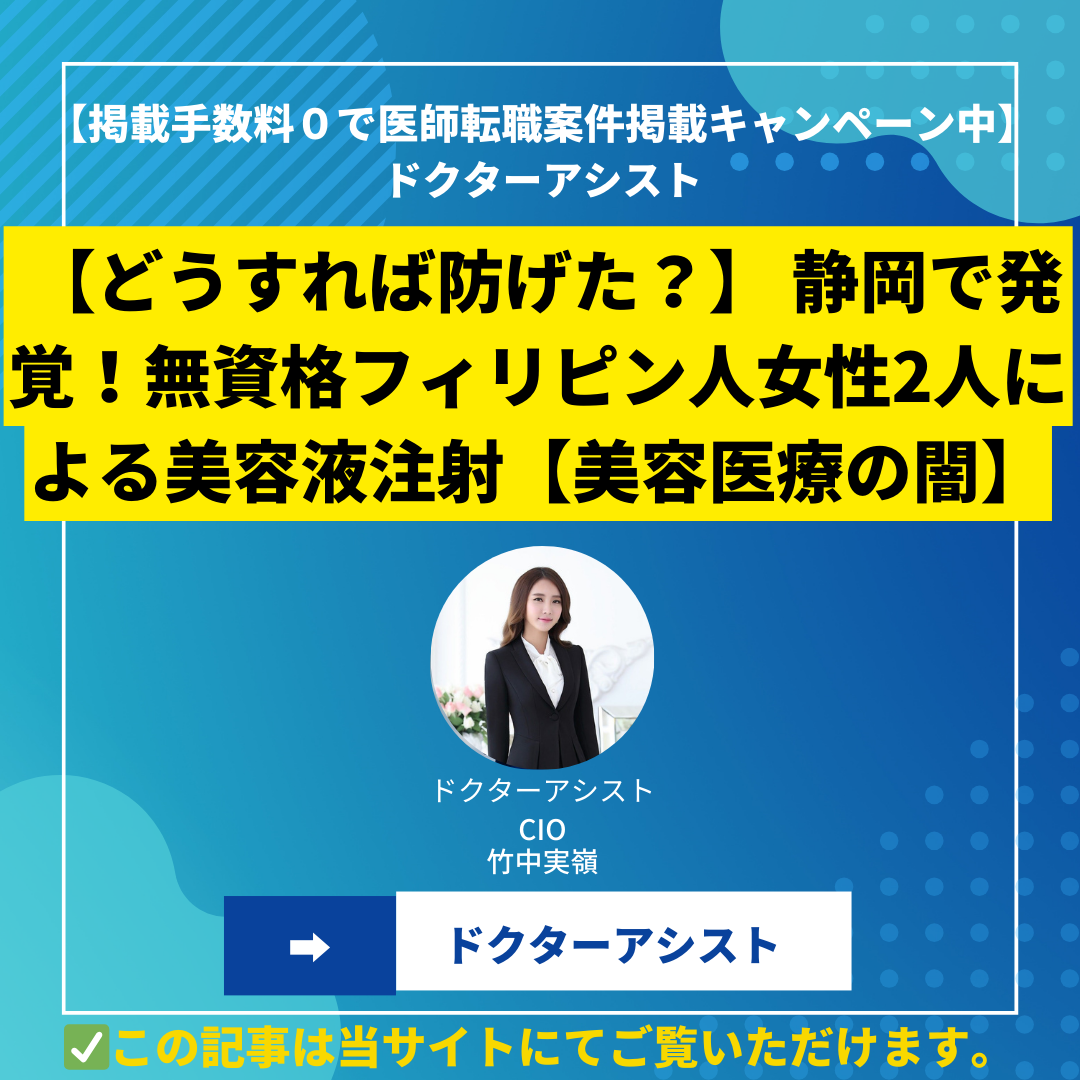 【どうすれば防げた？】 静岡で発覚！無資格フィリピン人女性2人による美容液注射【美容医療の闇】