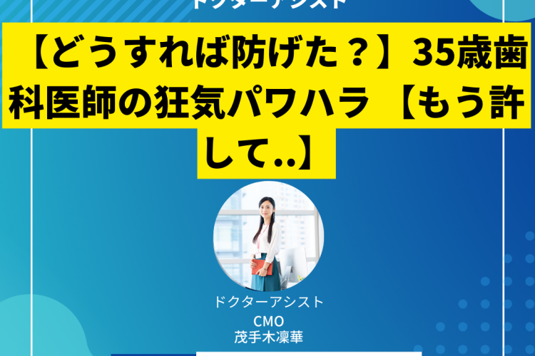 【どうすれば防げた？】35歳歯科医師の狂気パワハラ 【もう許して..】