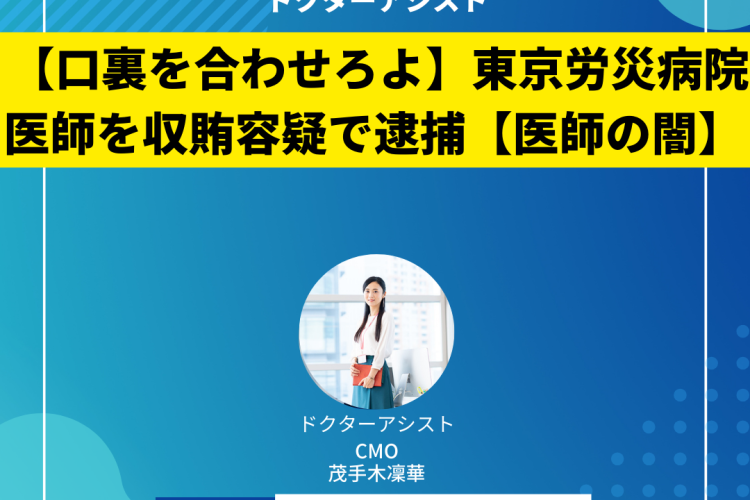【口裏を合わせろよ】東京労災病院医師を収賄容疑で逮捕【医師の闇】