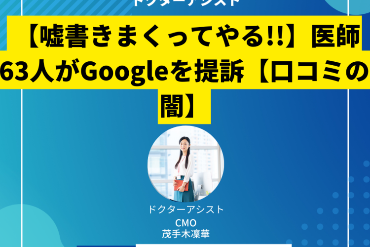 【嘘書きまくってやる!!】医師63人がGoogleを提訴【口コミの闇】