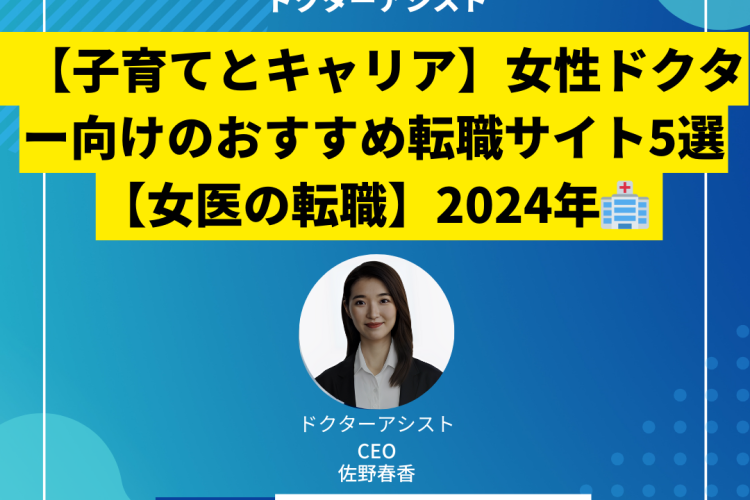 【子育てとキャリア】女性医師向けのおすすめ転職サイト5選 2024年