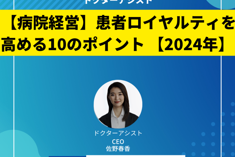 【病院経営】患者ロイヤルティを高める10のポイント 2024年