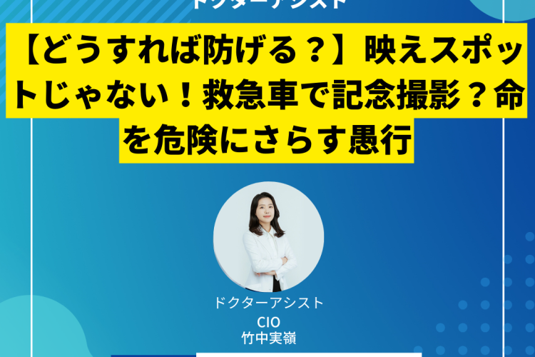 【どうすれば防げる？】映えスポットじゃない！救急車で記念撮影？命を危険にさらす愚行