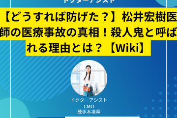 【どうすれば防げた？】松井宏樹医師の医療事故の真相！殺人鬼と呼ばれる理由とは？【現在の病院】
