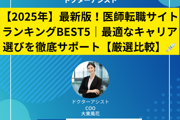 【2025年】最新版！医師転職サイトランキングBEST5｜最適なキャリア選びを徹底サポート【厳選比較】