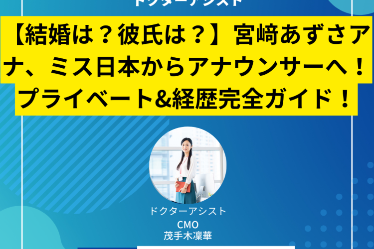 【結婚は？彼氏は？】宮﨑あずさアナ、ミス日本からアナウンサーへ！プライベート&経歴完全ガイド！
