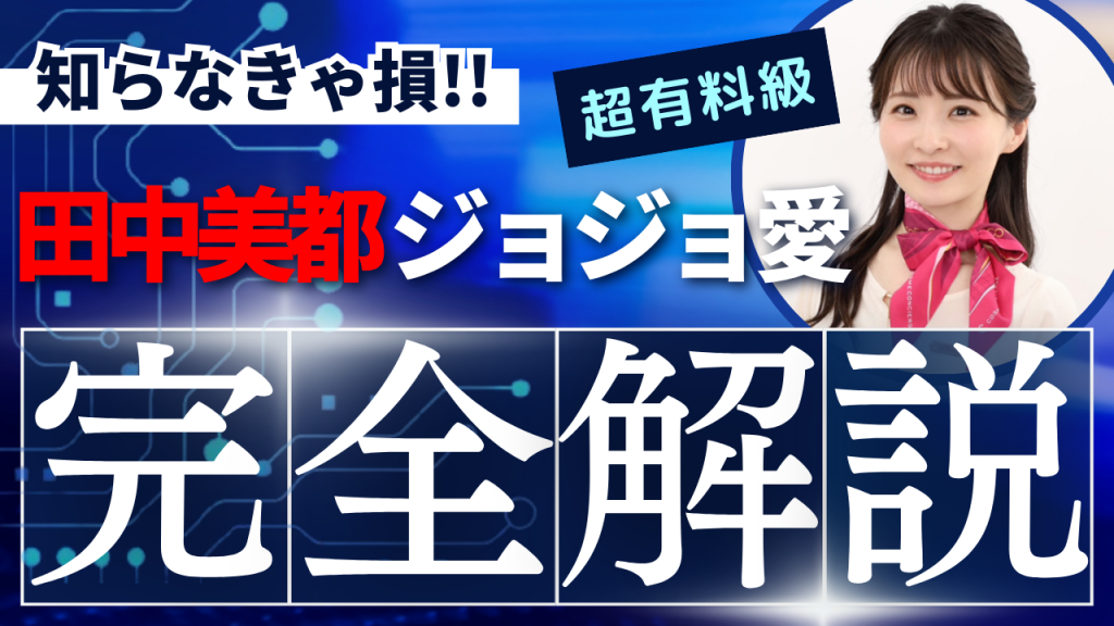 【5つの理由】ジョジョ愛が止まらない！田中美都の心を掴んだ理由