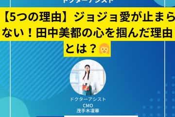 【5つの理由】ジョジョ愛が止まらない！田中美都の心を掴んだ理由とは？