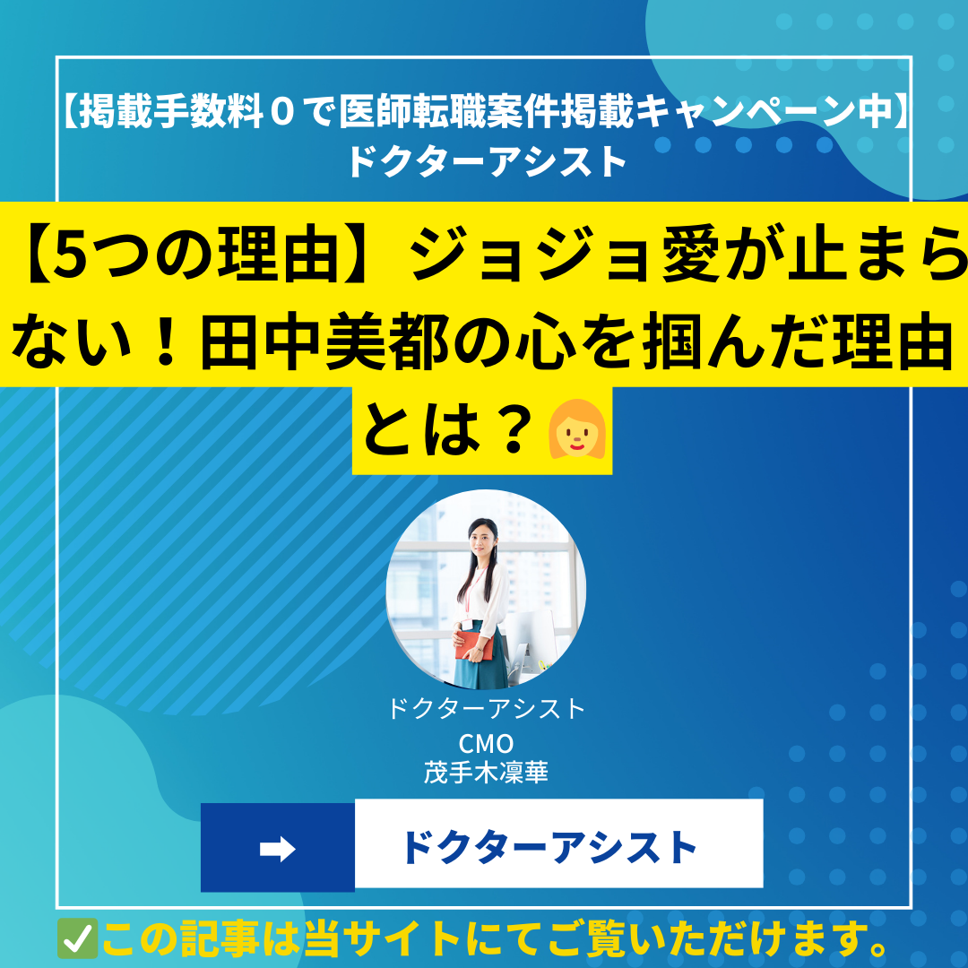 【5つの理由】ジョジョ愛が止まらない！田中美都の心を掴んだ理由とは？