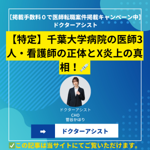 【特定】千葉大学病院の医師3人・看護師の正体とX炎上の真相！