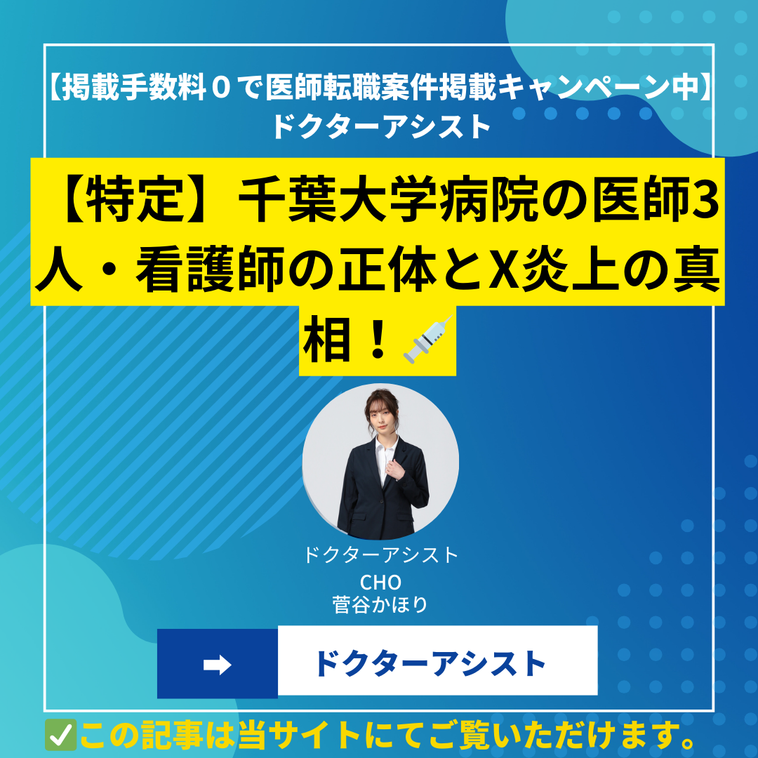 【特定】千葉大学病院の医師3人・看護師の正体とX炎上の真相！