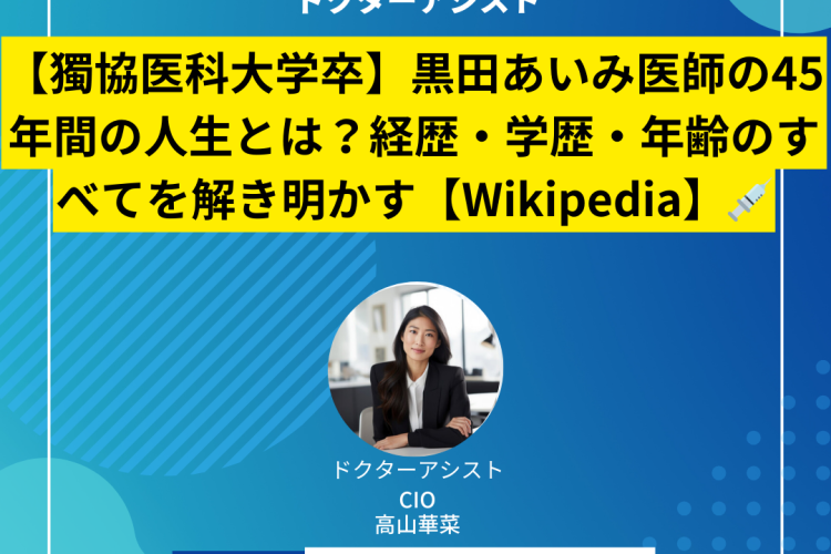 【獨協医科大学卒】黒田あいみ医師の45年間の人生とは？経歴・学歴・年齢のすべてを解き明かす【Wikipedia】