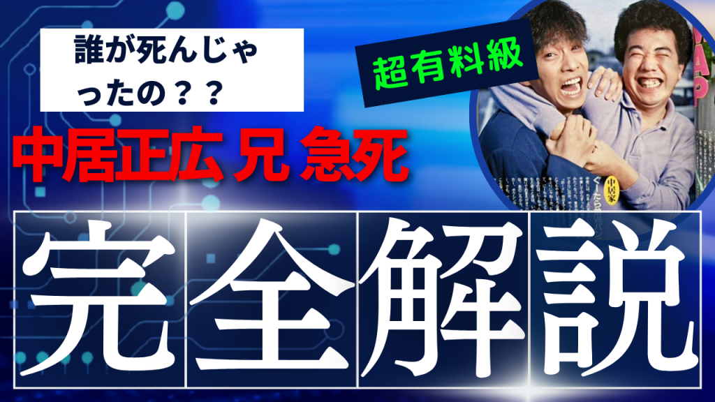 【誰も知らない真実】「中居正広の兄急死」の真相  家族の秘密とは？