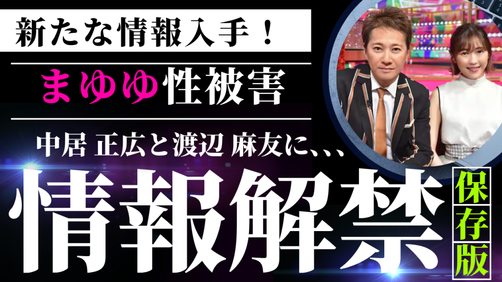 まゆゆ引退の裏に中居説？衝撃の真相を徹底解剖！